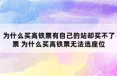 为什么买高铁票有自己的站却买不了票 为什么买高铁票无法选座位